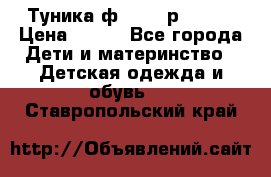 Туника ф.Qvele р.86-92 › Цена ­ 750 - Все города Дети и материнство » Детская одежда и обувь   . Ставропольский край